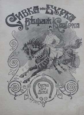 Сивка-Бурка, вещая каурка. Сказка для детей. М.: Издательство Т-ва И.Д. Сытина, 1918.